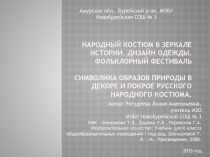 Народный костюм в зеркале истории. Дизайн одежды. Фольклорный фестиваль Символика образов природы в декоре и покрое русского народного костюма.