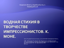 Водная стихия в творчестве импрессионистов. К. Моне. 