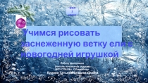 Учимся рисовать заснеженную ветку ели с новогодней игрушкой