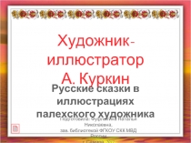 Художник-иллюстратор А. Куркин  Русские сказки в иллюстрациях палехского художника 