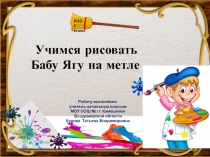 Учимся рисовать Бабу Ягу на метле