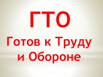 ГТО  Готов к Труду и Обороне