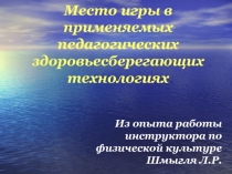 Место игры в применяемых педагогических здоровьесберегающих технологиях