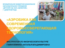 АЭРОБИКА КАК СОВРЕМЕННАЯ ЗДОРОВЬЕСБЕРЕГАЮЩАЯ ТЕХНОЛОГИЯ