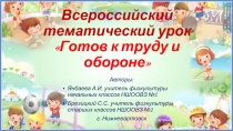 Готов к труду и обороне 