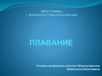 ПЛАВАНИЕ