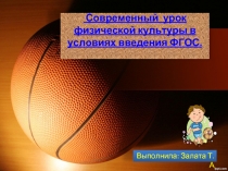 Современный урок физической культуры в условиях введения ФГОС