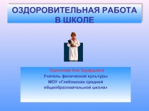 ОЗДОРОВИТЕЛЬНАЯ РАБОТА В ШКОЛЕ
