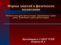 Формы занятий в физическом воспитании