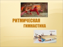 РИТМИЧЕСКАЯ ГИМНАСТИКА