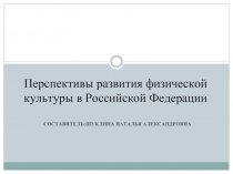 Перспективы развития физической культуры в Российской Федерации