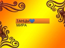 ТАНЦЫ МИРА