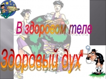Здоровый дух   В здоровом теле 