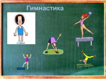 Гимнастика