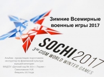 Зимние Всемирные военные игры 