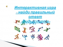 Виды спорта