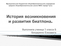  История возникновения и развития биатлона