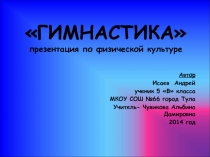 Гимнастика
