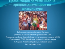 Бег на средние дистанции
