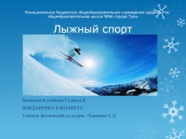  Лыжный спорт