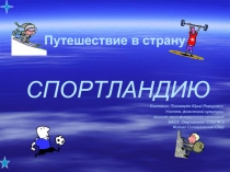 Путешествие в страну  СПОРТЛАНДИЮ