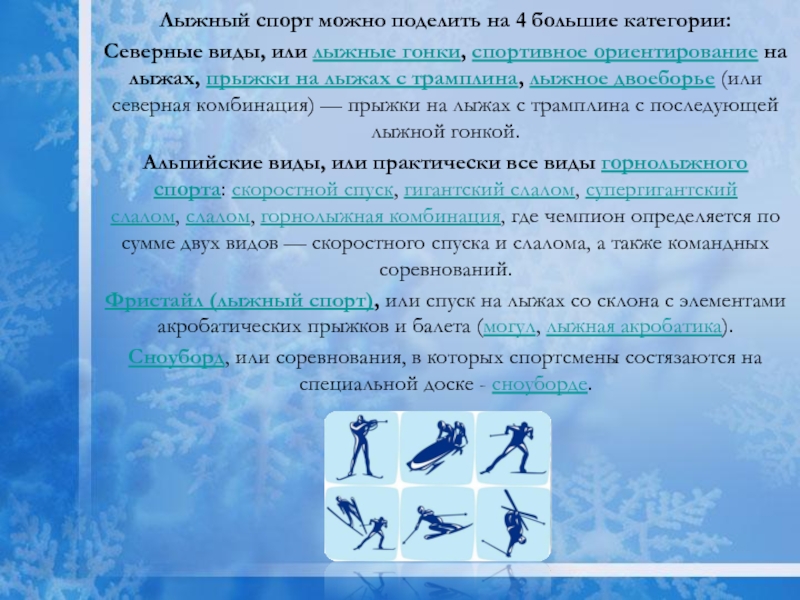 Северная комбинация. Лыжный спорт можно поделить на 4 больших вида:. Комбинации прыжков. Большие категории лыжного спорта. Категория северных видов спорта.