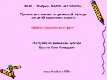 Малоподвижные игры