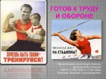 Готов к труду и обороне 