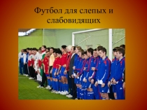 Футбол для слепых и слабовидящих