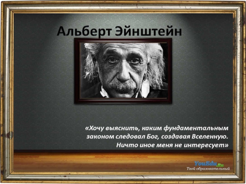 Альберт эйнштейн презентация на английском