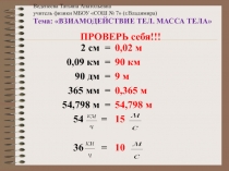 ВЗИАМОДЕЙСТВИЕ ТЕЛ. МАССА ТЕЛА