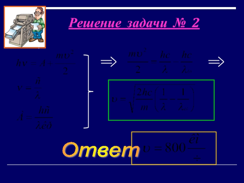 Фотоэффект ответы