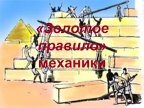 Золотое правило» механики