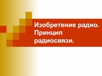 Изобретение радио. Принцип радиосвязи.