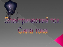 Электрический ток. Сила тока