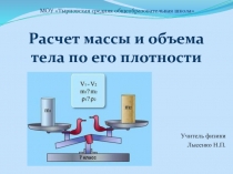 Расчет массы и объема тела по его плотности