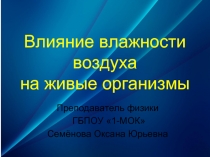 Влияние влажности воздуха на живые организмы