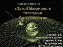 Закон всемирного тяготения.  Сила тяжести