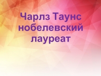 Чарлз Таунс нобелевский лауреат