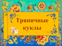 Тряпичные куклы