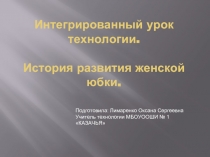 Интегрированный урок технологии. История развития женской юбки. 