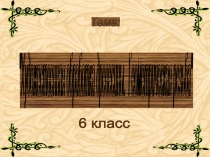 Художественная обработка древесины. Геометрическая резьба"   6 класс 
