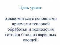 Тепловая кулинарная обработка овощей. Блюда из варённых овощей