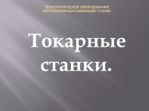 Токарные станки