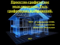 Проектно-графическое моделирование. Роль графических изображений.