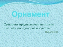 Орнамент