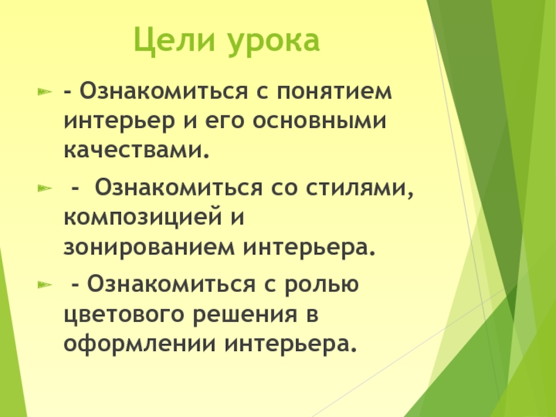 ИНТЕРЬЕР ЖИЛОГО ДОМА 6 класс