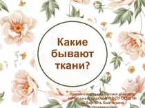 Какие бывают ткани?