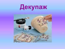 Декупаж