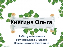 Княгиня Ольга